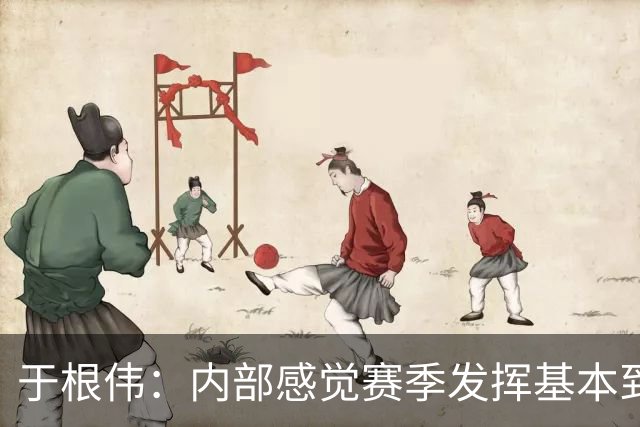 于根伟：内部感觉赛季发挥基本到极致 球迷观点应该不用做参考