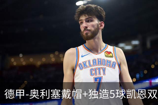 德甲-奥利塞戴帽+独造5球凯恩双响 拜仁7-0柏林联合