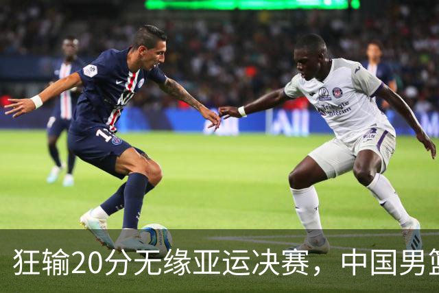 狂输20分无缘亚运决赛，中国男篮惨败日本，将帅赛后齐发声曝真相