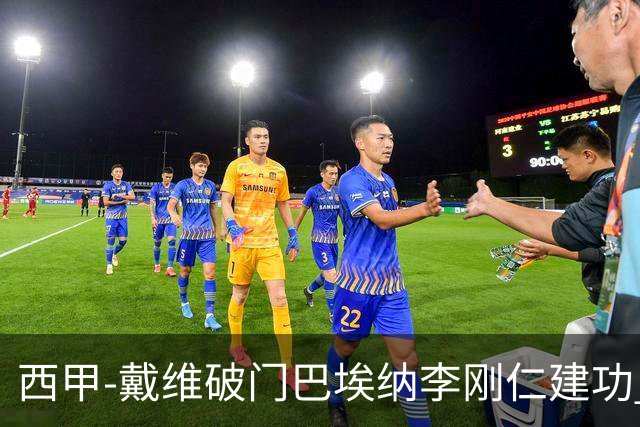 西甲-戴维破门巴埃纳李刚仁建功 马竞4-0大胜奥萨苏纳
